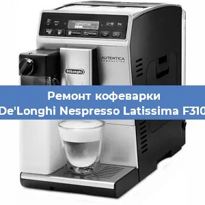 Ремонт капучинатора на кофемашине De'Longhi Nespresso Latissima F310 в Тюмени